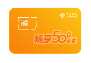 2024年宿州移动畅享套餐（合约）