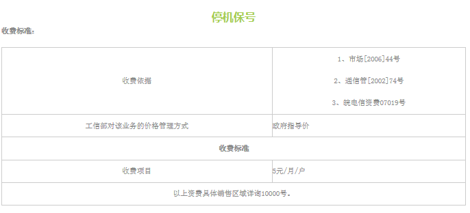 停机保号收费标准 停机保号收费标准