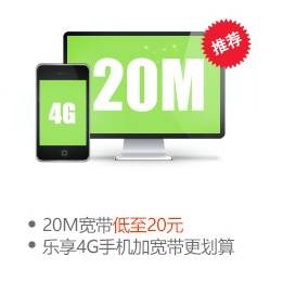 安徽合肥电信 乐享4G 99元套餐+20M宽带.jpg 安徽合肥电信 乐享4G 99元套餐+20M宽带.jpg