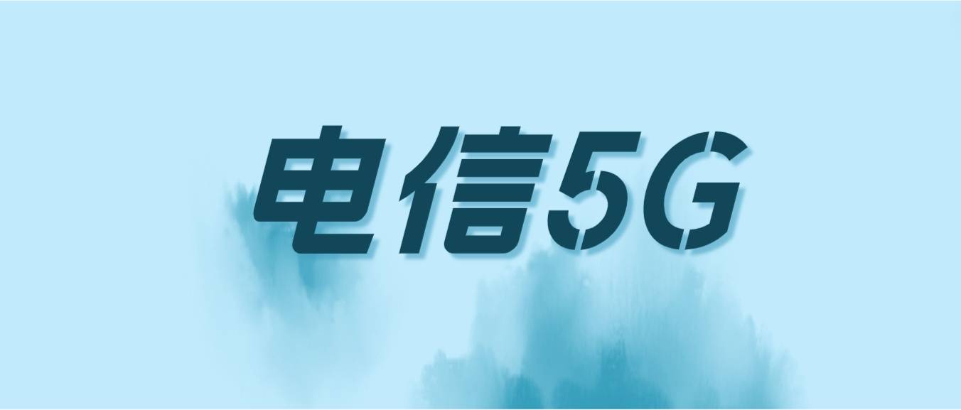 2024年电信龙岩5G畅享99元套餐