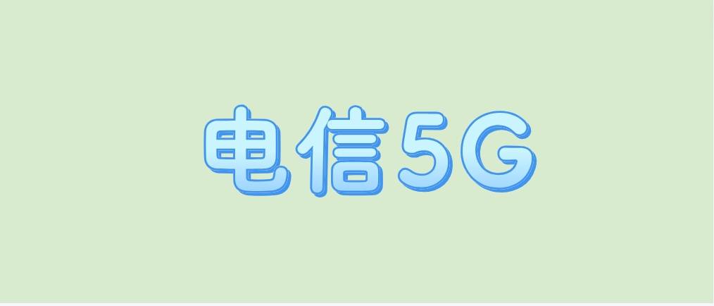 2024年漳州电信5G畅享129元套餐