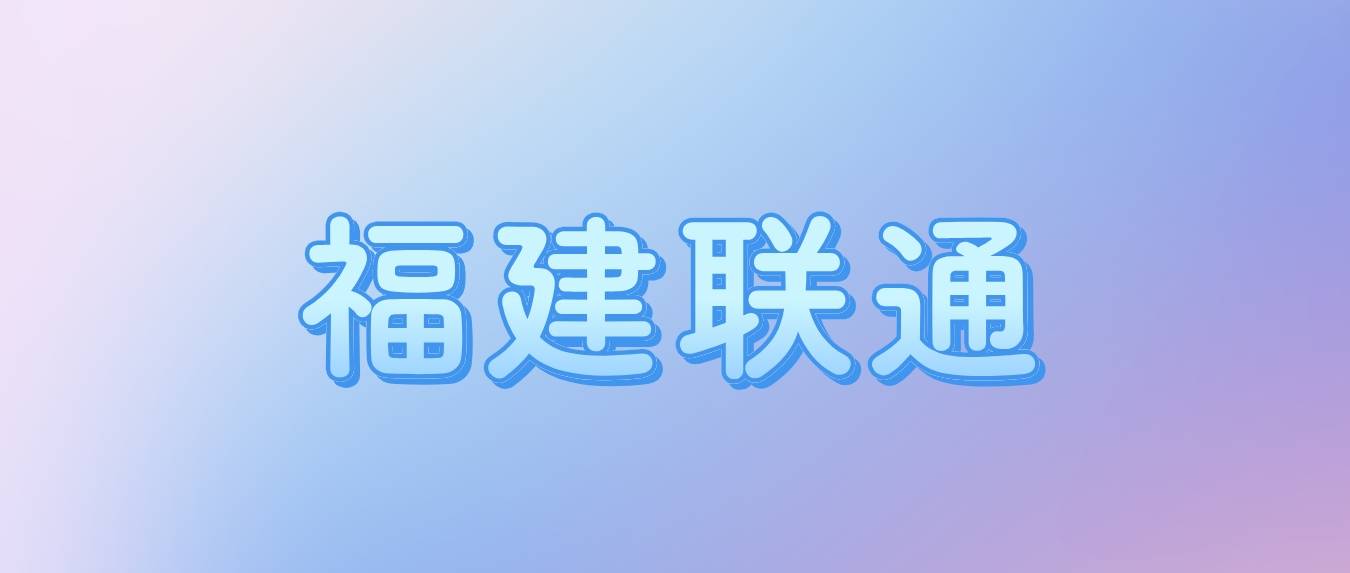 2024年漳州联通108元套餐