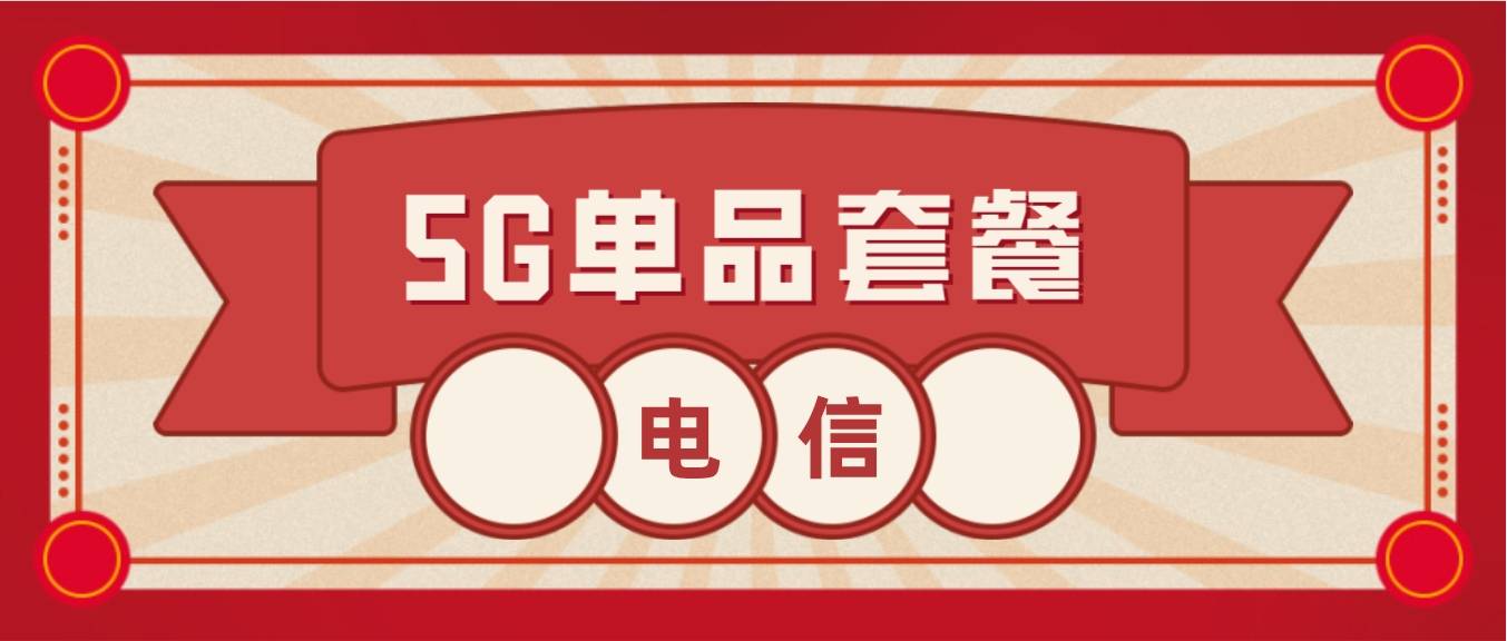 5G单品套餐 5G单品套餐