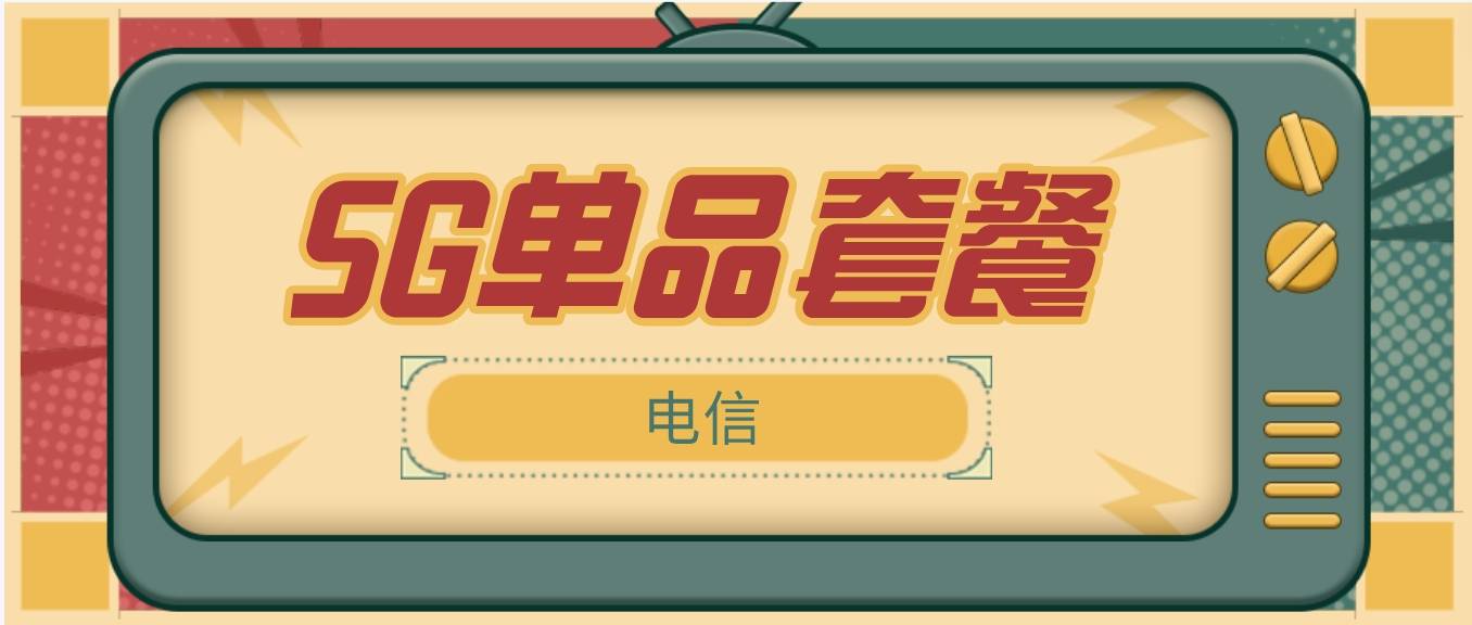 5G单品套餐 5G单品套餐