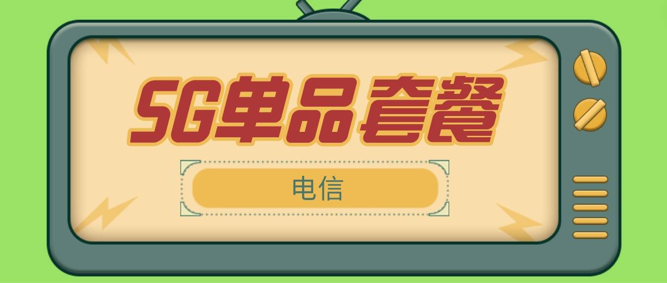 2024年西双版纳电信399元5G单品套餐