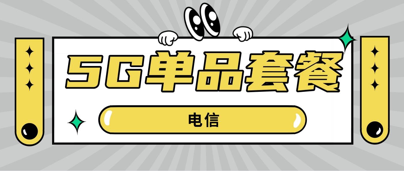 2024年西双版纳电信59元5G单品套餐