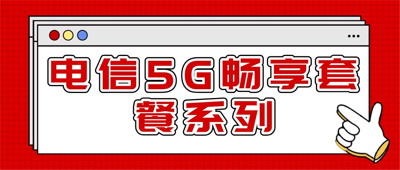 2024年阿里地区电信399元5G畅享套餐系列
