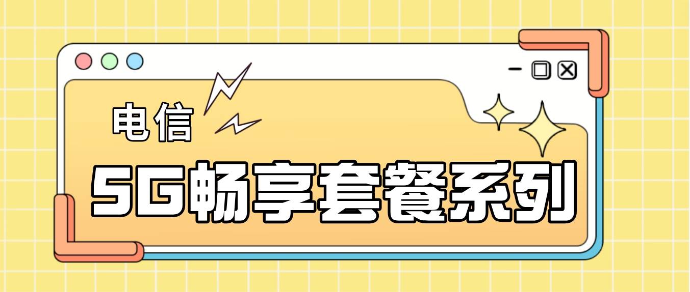 畅享套餐 畅享套餐