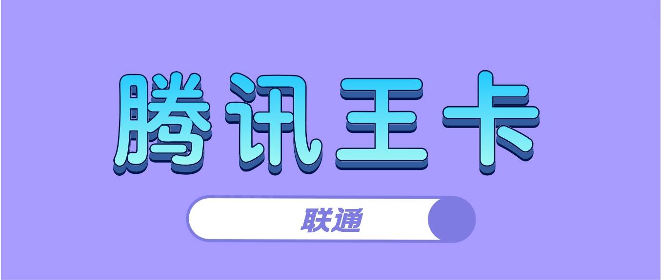 2024年日喀则联通159元腾讯王卡5G版
