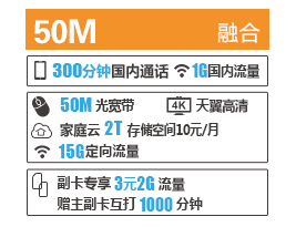 牡丹江宽带资费50M融合套餐59档.png 牡丹江宽带资费50M融合套餐59档.png