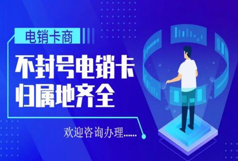 电销卡在哪里办理? 电销卡实名认证对本人有影响吗