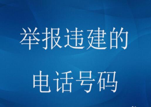 各部门投诉电话、举报电话有那些? 手机号网为您整理了常用投诉电话