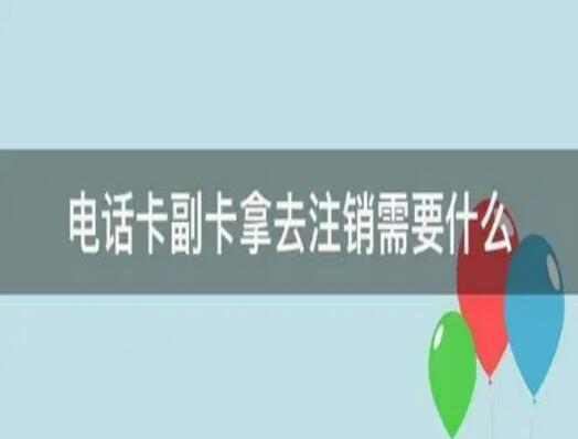 手机副卡怎么注销? 注销副卡业务流程是怎样的?