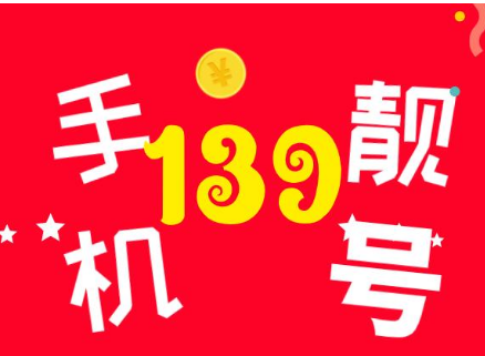 手机号码号段是什么？ 移动139是最值钱的号段吗？