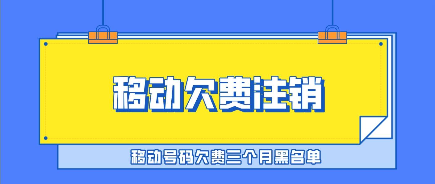 移动号码欠费停机三个月自动销户进入黑名单是真的吗？