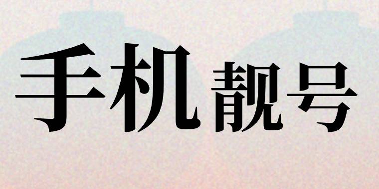 手机靓号 手机靓号