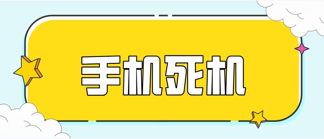 手机经常死机怎么解决