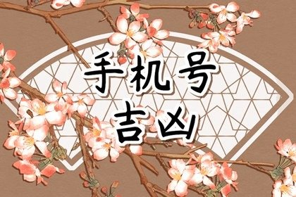 怎么挑选好的手机号码：吉祥如意选手机号码什么数字好？