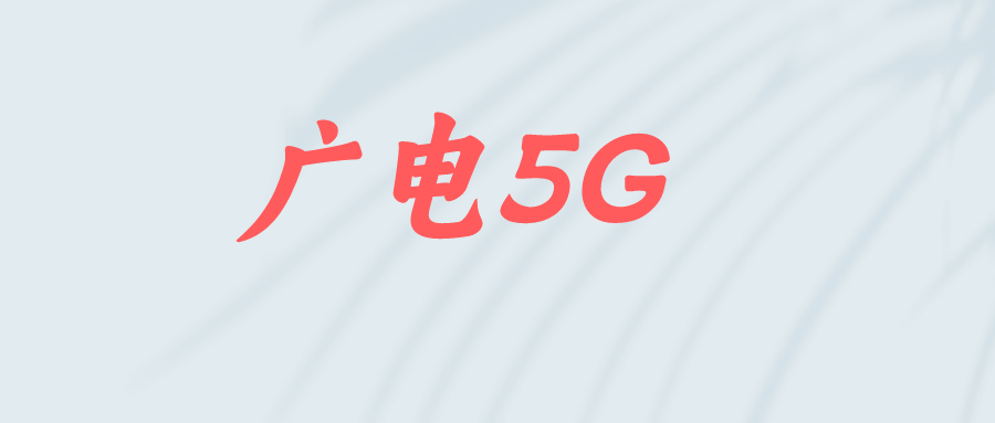 广电5G卡如何开通？