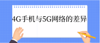 4G手机能用5G网络吗?4G手机与5G网络的差异