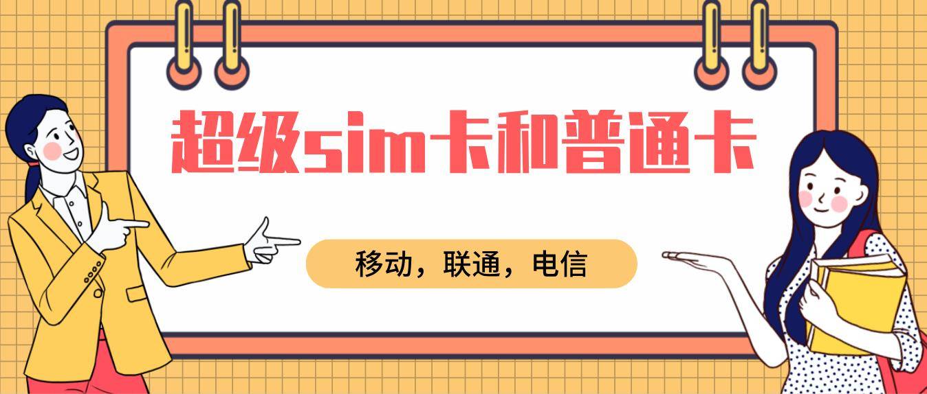 超级sim卡和普通卡有什么区别