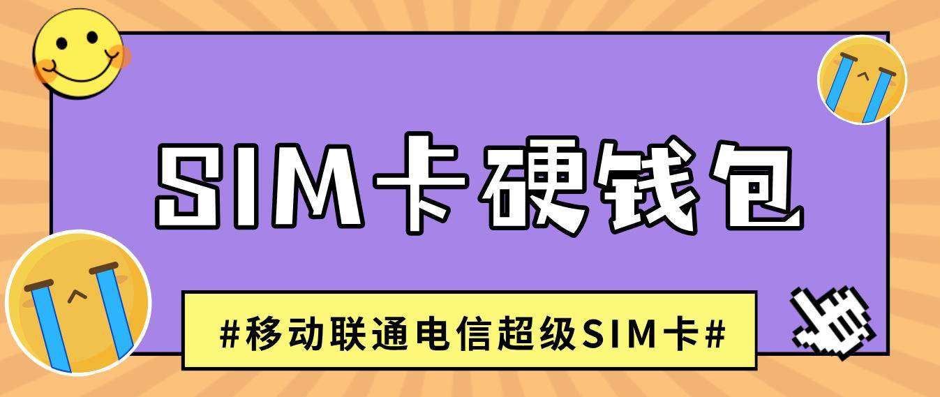 SIM卡硬钱包是什么呢