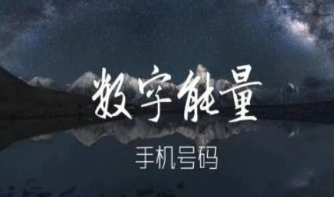八星数字能量手机号码吉凶 带你了解制化规律(八星数字能量学吉祥手机号码组合)
