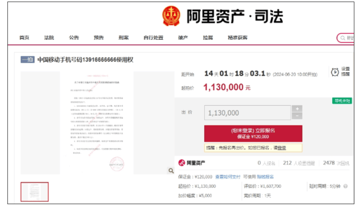 一手机号码拍卖，起拍价113万元！原为他所有