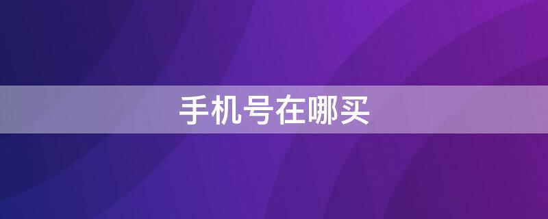 网上哪里有卖手机号的?推荐几种购买手机号的方法