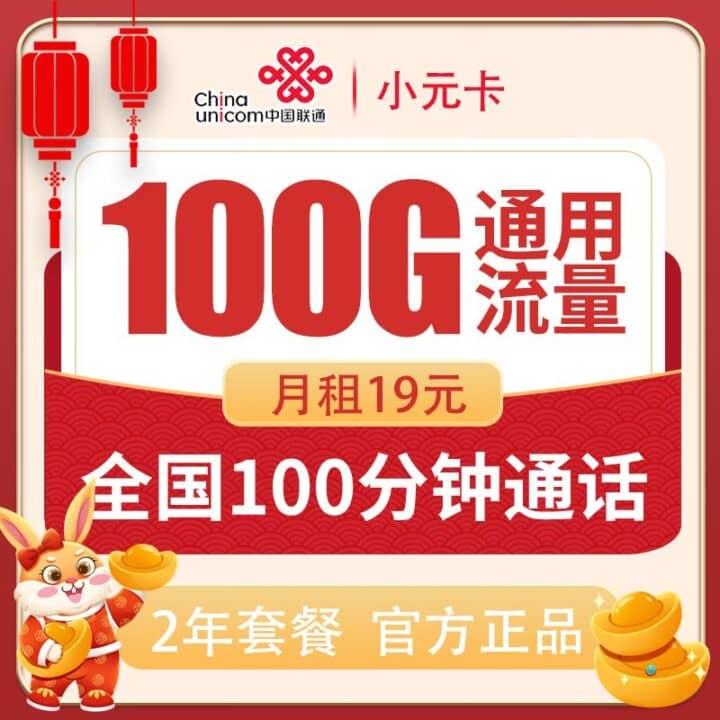 联通小元卡怎么样 19元包100G通用流量100分钟通话
