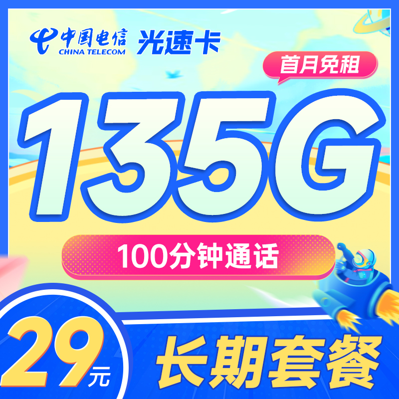 【全能王】光速卡29元长期135G+100分钟,首月0月租