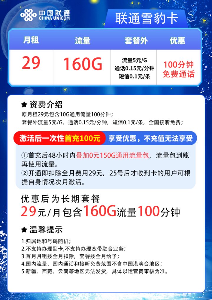 联通雪豹卡怎么样值得买吗?长期29元160G通用+100分钟-2 联通雪豹卡怎么样值得买吗?长期29元160G通用+100分钟-2