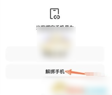 夸克网盘怎么解绑手机号码 解绑手机号码操作方法