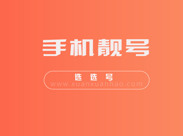 石家庄手机靓号