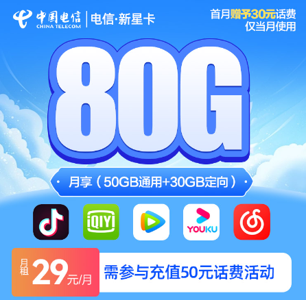 电信新星卡29元套餐