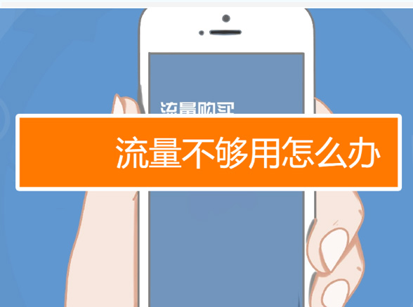 手机流量不够用怎么办
