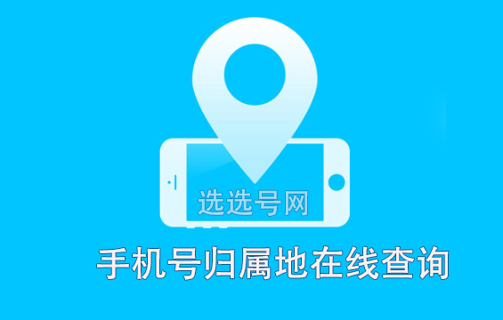 手机号归属地查询