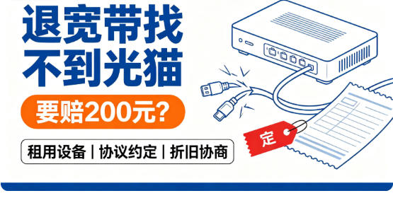 销户退宽带，找不到光猫就要赔 200 元？