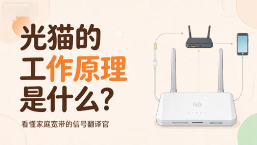 看懂光猫工作原理：家里的宽带网速，全靠它转换