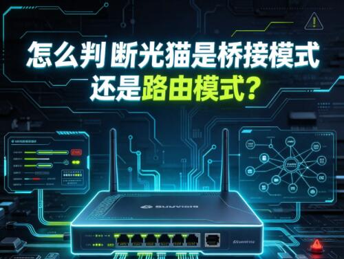 怎么判断光猫是桥接模式还是路由模式？附实操步骤